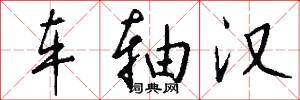 车轴汉怎么写好看