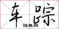 车踪怎么写好看