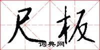 尺板怎么写好看