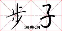 步子怎么写好看