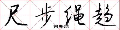 尺步绳趋怎么写好看