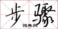步骤怎么写好看