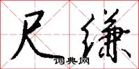尺缣怎么写好看