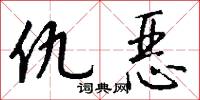 仇恶怎么写好看