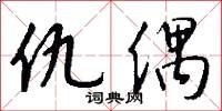 仇偶怎么写好看
