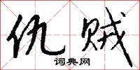 仇贼怎么写好看