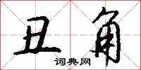 丑角怎么写好看