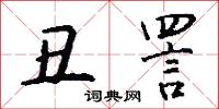 丑詈怎么写好看