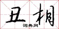 丑相怎么写好看