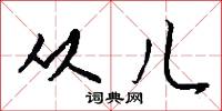 从儿怎么写好看