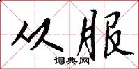 从服怎么写好看