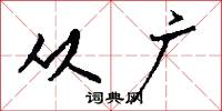 从广怎么写好看