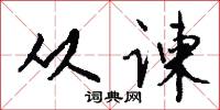 从谏怎么写好看