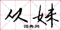 从妹怎么写好看