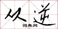 从逆怎么写好看