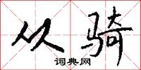 从骑怎么写好看