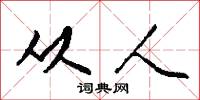 从人怎么写好看