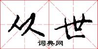 从世怎么写好看