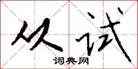 从试怎么写好看
