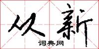 从新怎么写好看