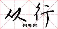 从行怎么写好看