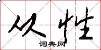 从性怎么写好看