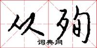 从殉怎么写好看