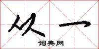 从一怎么写好看