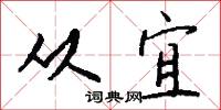 从宜怎么写好看