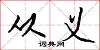 从义怎么写好看