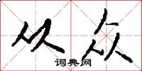 从众怎么写好看