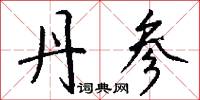 丹参怎么写好看