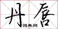 丹唇怎么写好看