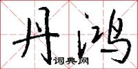 丹鸿怎么写好看