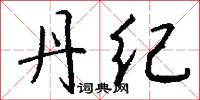 丹纪怎么写好看