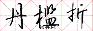 丹槛折怎么写好看