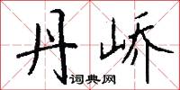 丹峤怎么写好看