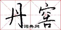 丹窖怎么写好看