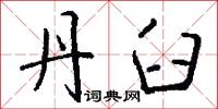 丹臼怎么写好看