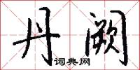 丹阙怎么写好看