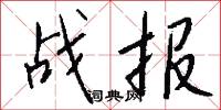战报怎么写好看