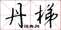 丹梯怎么写好看
