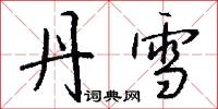 丹雪怎么写好看