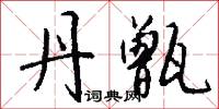 丹甑怎么写好看