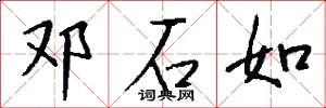 邓石如怎么写好看