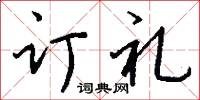 订礼怎么写好看