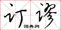 订谬怎么写好看