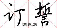 订誓怎么写好看