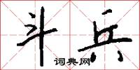 斗兵怎么写好看