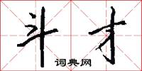 斗才怎么写好看
